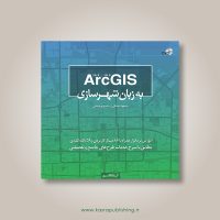 به زبان شهرسازی ARC GIS