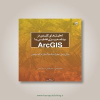 تحلیل های کلیدی در برنامه ریزی فضایی با ARCGIS؛ مقدمه و فهرست