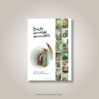 جلد دوم تاریخ طراحی داخلی