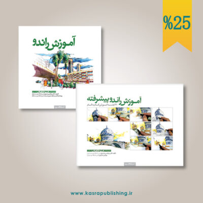 آموزش جامع راندو