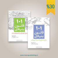 دوجلدی ۱۰۱ قانون بنیادی