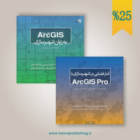 دوجلدی آموزش ArcGIS و ArcGIS Pro دو