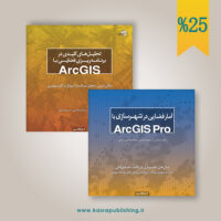 دوجلدی آموزش ArcGIS و ArcGIS Pro سه