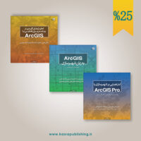 سه‌جلدی آموزش ArcGIS و ArcGIS Pro