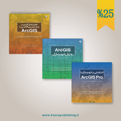 سه‌جلدی آموزش ArcGIS و ArcGIS Pro