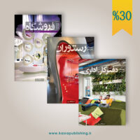 سه‌جلدی طراحی داخلی
