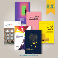 شش جلدی طراحی داخلی۱
