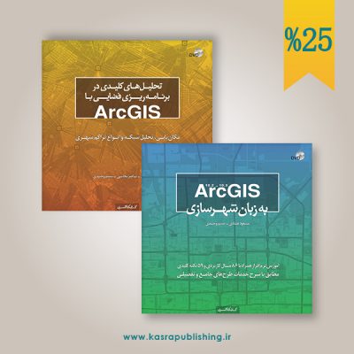 مجموعه دو جلدی Arc GIS
