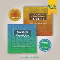 مجموعه دو جلدی Arc GIS