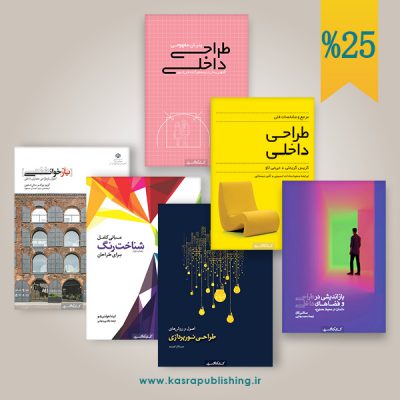 مجموعه شش جلدی مطالعات طراحی داخلی