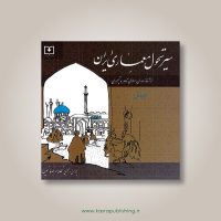 سیر تحول معماری ایران۱