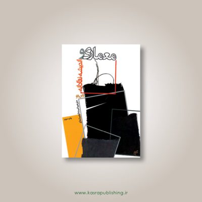 معماری و اندیشه نقادانه