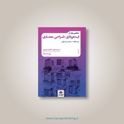 مفاهم پایه در ایده پردازی