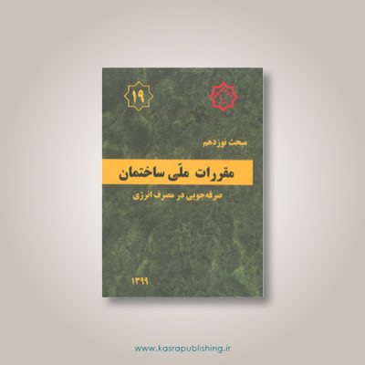 مبحث نوزدهم